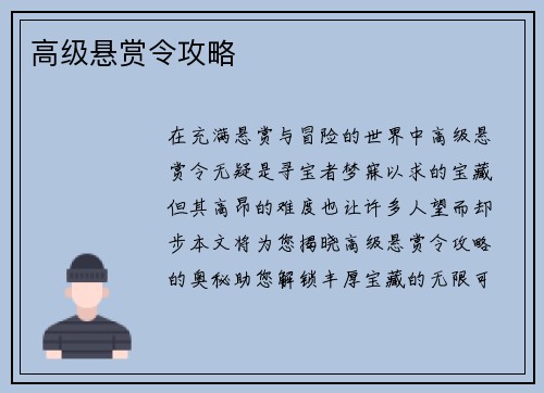 高级悬赏令攻略