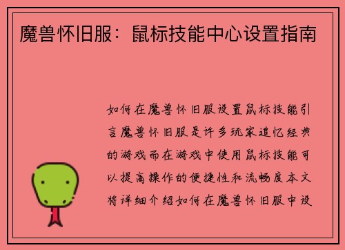 魔兽怀旧服：鼠标技能中心设置指南