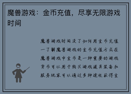 魔兽游戏：金币充值，尽享无限游戏时间