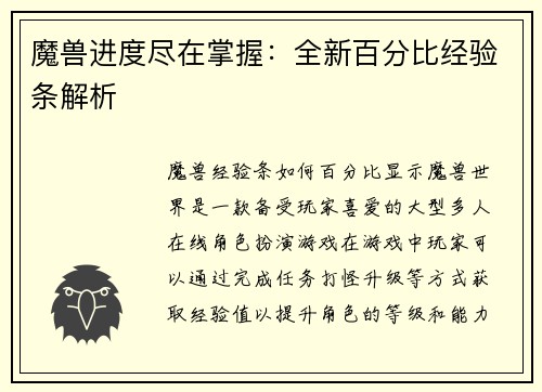 魔兽进度尽在掌握：全新百分比经验条解析