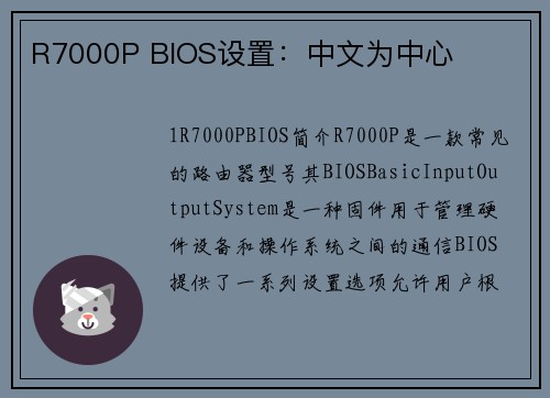 R7000P BIOS设置：中文为中心